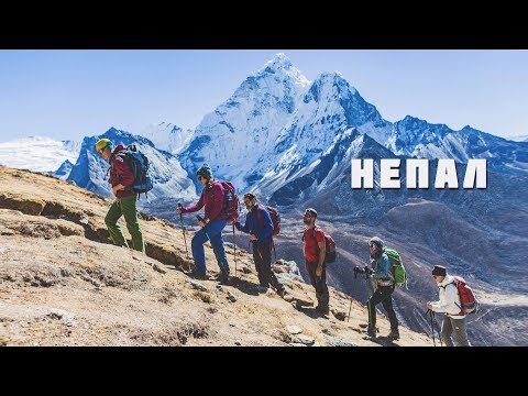 Фильм про Непал. Треккинг к Эвересту, с восхождением на Кала-Патхар. Катманду.