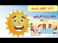 هيا بنا نتعلم دعاء زيارة المريض / للأطفال