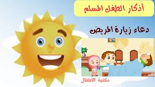 هيا بنا نتعلم دعاء زيارة المريض / للأطفال