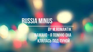 RAIKAHO  -  Я ПОМНЮ ОНА КЛЯЛАСЬ ПОД ЛУНОЙ (M.ROMANTIK) - RUSSIA MINUS