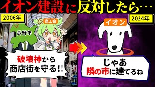 【2024年5月最新】イオン建設を拒否した長野市の末路（ずんだもん×ゆっくり解説）