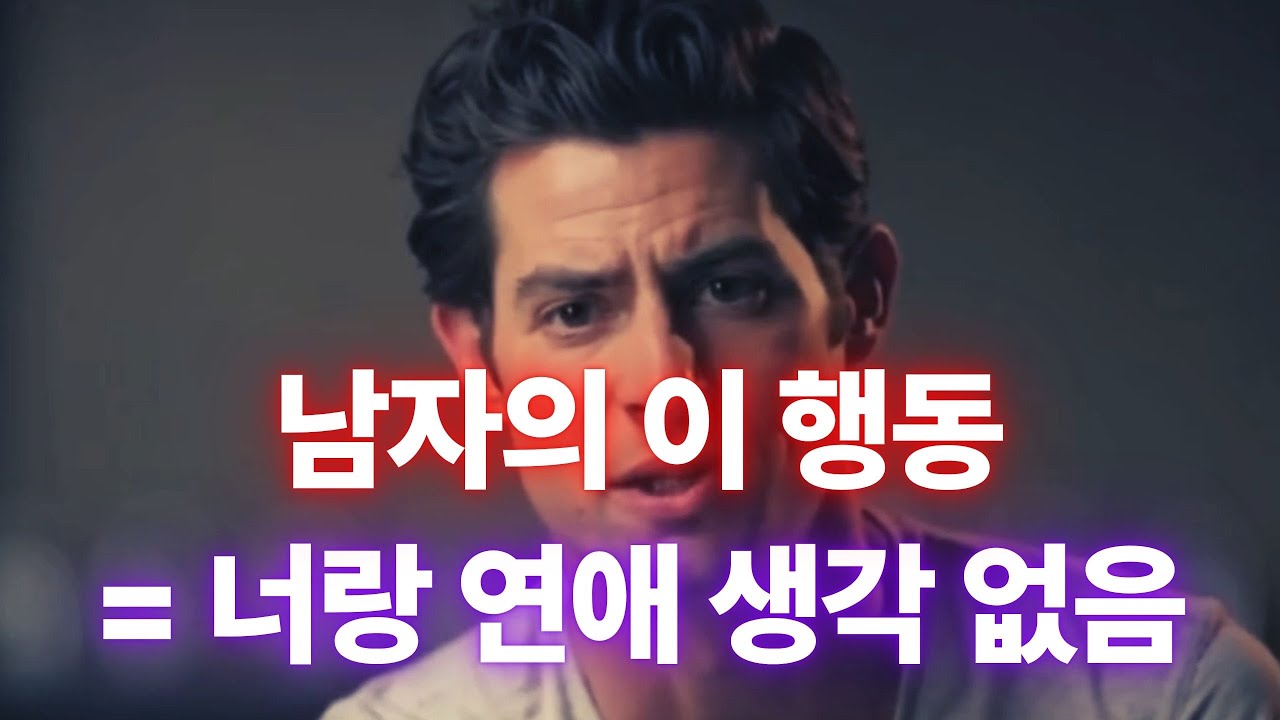 남자가 연애할 마음 '1도' 없을 때만 보이는 행동 5가지 (착한 여자만 계속 당함)