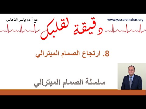 سلسلة دقيقة لقلبك مع الصمام الميترالي ٨ ارتجاع الصمام الميترالي ارتجاع الصمام التاجي