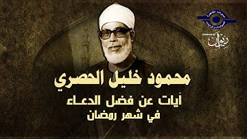 آيات عن فضل الدعــاء في شهـر رمضـان || بصوت الشيخ محمود خليل الحصري