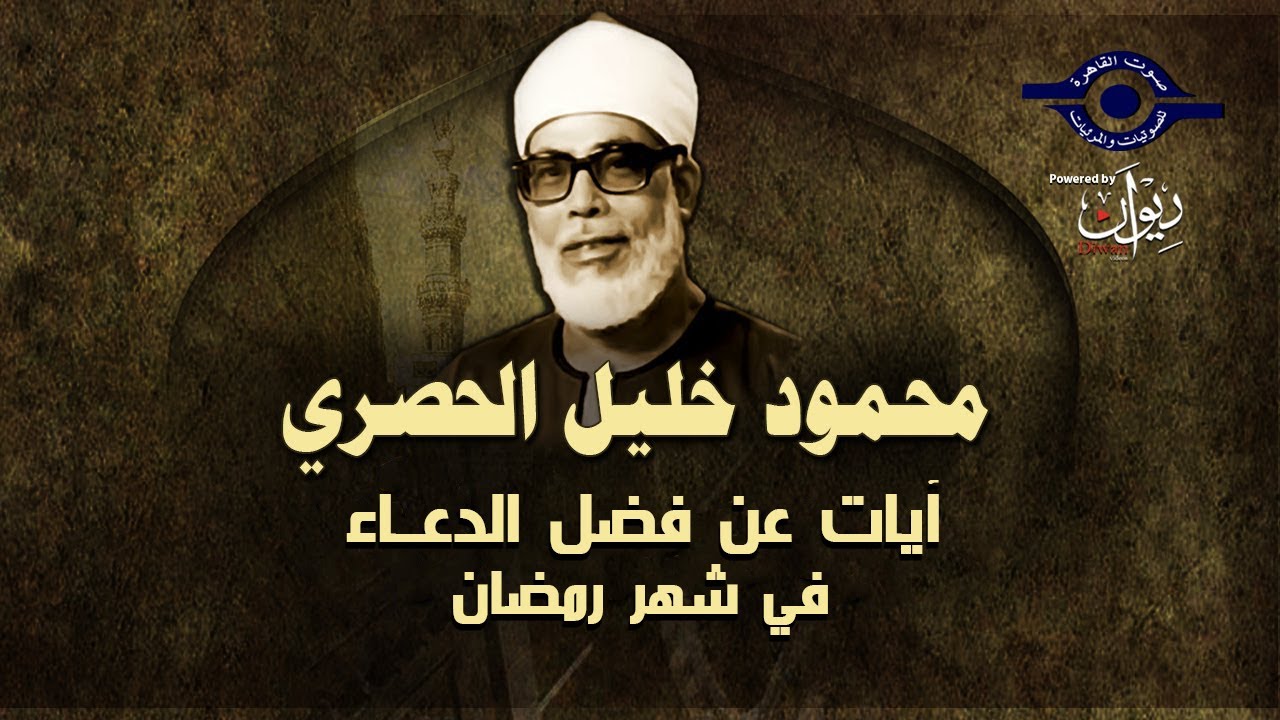 آيات عن فضل الدعــاء في شهـر رمضـان || بصوت الشيخ محمود خليل الحصري