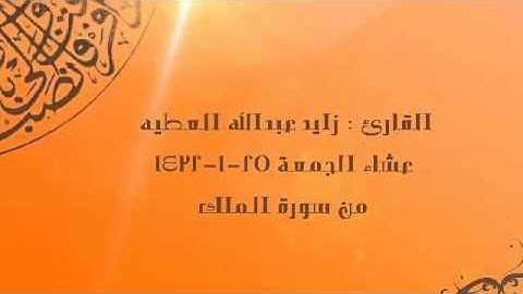 عشائية خاشعة للشيخ زايد العطيه من سورة الملك