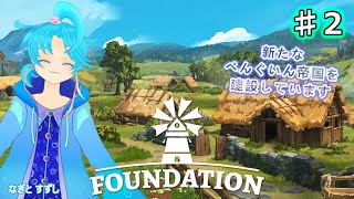 【Foundation】♯2.んぺぺん帝国を更地にするんぺ！：渚都すずし