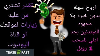 طريقة ربح 10 الي 100 روبل يومياً بدون خبره و مجهود للمبتدئين من Tease R Fast و شراء زيارات لليوتيوب