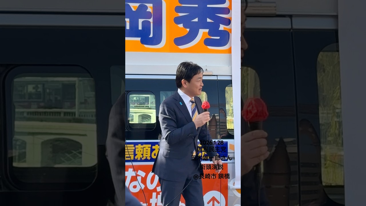 2026.1.28 玉木雄一郎 街頭演説 @長崎 銕橋