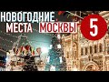 ТОП-5 мест Что посмотреть и где погулять в Москве на Новый год 2022 ❄️ Новогодняя Москва ❄️