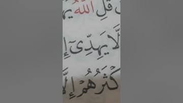 صحح تلاوتك * يهدى * سورة يونس الاية ٣٥