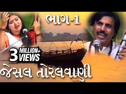 Jesal Toral Vani | Part -1 | જેસલ તોરલ વાણી | ભાગ -1