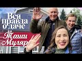 5. КАК НА САМОМ ДЕЛЕ НА ДАЧЕ У @Таша Муляр. Жизнь без дублей. | ЭКСКЛЮЗИВНАЯ НАХОДКА В ВАННОЙ У ТАШИ