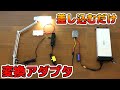 【便利アイテム】電動バイクのバッテリーをシガーソケットのように使える！ 　|　 Eサイクルバッテリー変換アダプタの使い方