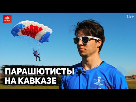 Парашютисты на Кавказе