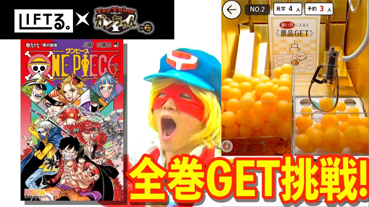 One Piece ワンピース オンラインクレーンゲームliftる でワンピース全巻getに挑戦してみた Youtube