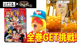 【ONE PIECE/ワンピース】オンラインクレーンゲームLIFTる。でワンピース全巻GETに挑戦してみた！！！