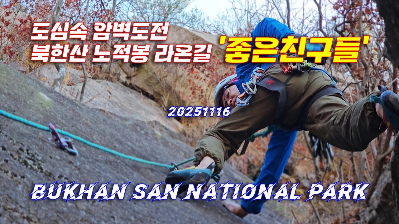 도심속 암벽도전 북한산 노적봉 라온길 [4K]