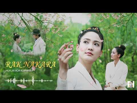 Maen Meung - Hua Jai Ror Kumwaruk | Rak Nakara