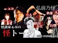 怪談番組【 怪トーク 】ぁみ 弘前乃怪(鉄爺 つる 高田公太) DJ響 紅音 青森SP from ニコ生 渋谷怪談夜会ch  [編集版]#6