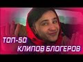 ТОП-50 КЛИПОВ БЛОГЕРОВ ПО ПРОСМОТРАМ 🎥