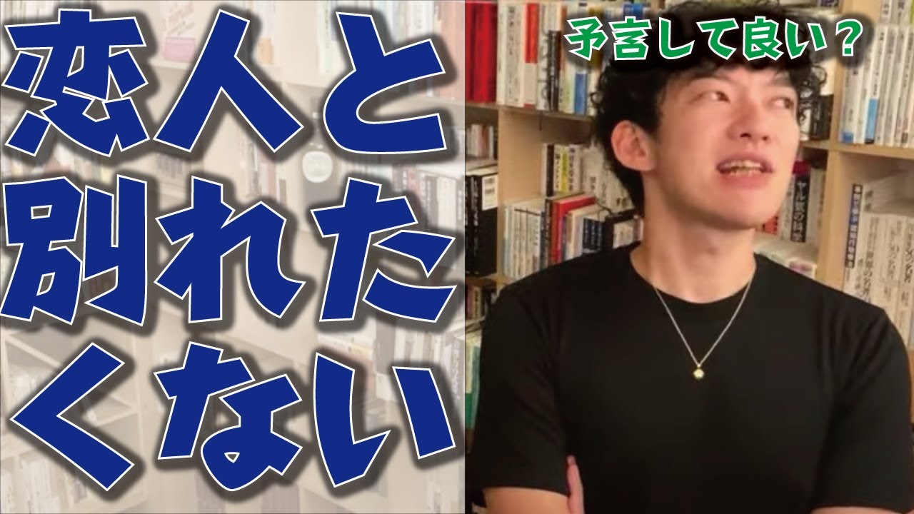 Daigo 会いたくないと言われた彼女に別れを回避する方法はある メンタリストdaigo 切り抜き Youtube