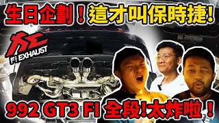 [anarchy99]生日企劃這才叫保時捷992 GT3 FI 全段!太炸啦