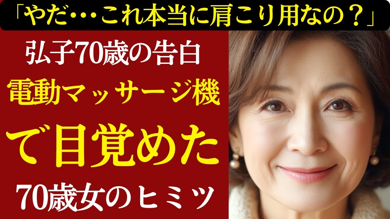 Outline Video 【シニア恋愛】「こんなに、すごいのね…」美智子68歳。人生初の女性専用サービス体験談。包み隠さずお話します。