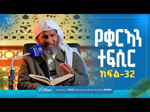 የቁርኣን ተፍሲር ክፍል 32 በሸይኽ ሐሚድ ሙሳ ሚንበሩል ዒልም Qurantefsir