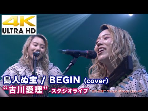 【4K】島人ぬ宝 / BEGIN（cover）" 古川愛理 "  2020.6.28 スタジオライブ4K動画
