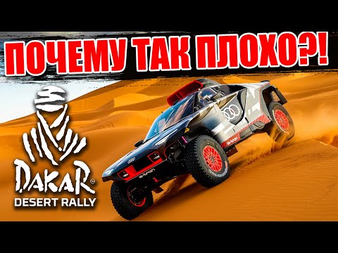 DAKAR DESERT RALLY - Почему все ТАК ПЛОХО?!