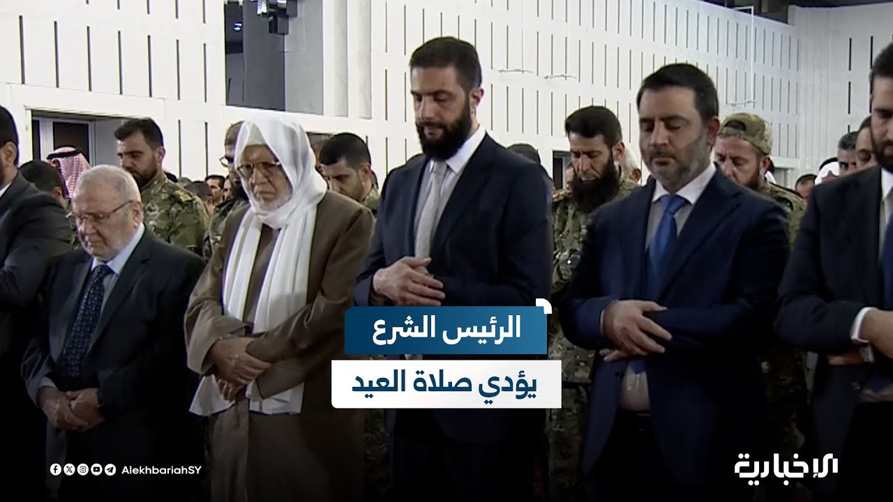 الرئيس الشرع يؤدي صلاة عيد الأضحى في مصلى قصر الشعب إلى جانب مفتي الجمهورية وكبار المسؤولين