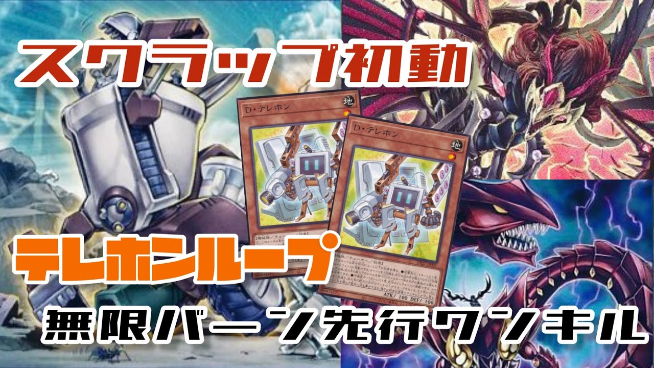 【テレホンループ】スクラップほぼ1枚初動無限バーン先行ワンキル【遊戯王マスターデュエル】