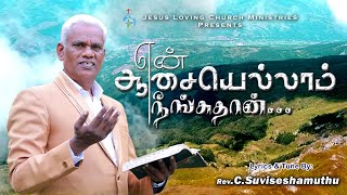 En Aasayelaam Neengathan | என் ஆசையெல்லாம் | 4K | Pr.SuviseshaMuthu | New Tamil Christian Song 2025