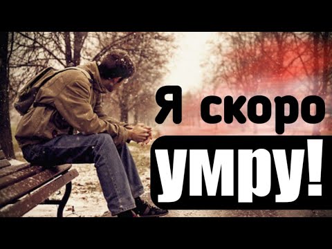 Трогательные Стихи О Жизни. Я Скоро Умру!