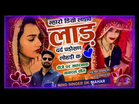 VIRAL SONG ~ म्हारो डियो लड़ावे लाड़ दर्द पड़ोसण लोहड़ी के | चूड़ा पे लिख दे नाम लखेरा | DK Mahar