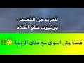 833 قصة وش اسوي مع هذي الزوجة