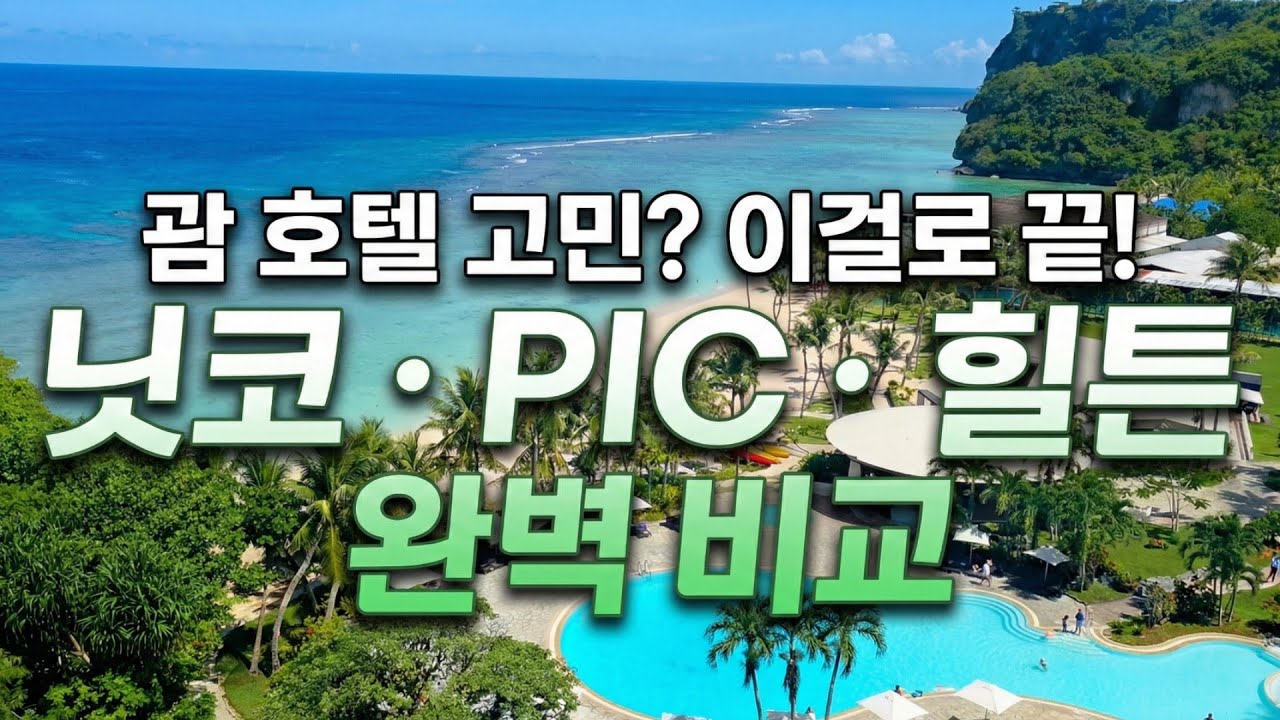 괌 호텔 비교 끝! 닛코 vs PIC vs 힐튼, 우리의 선택은?