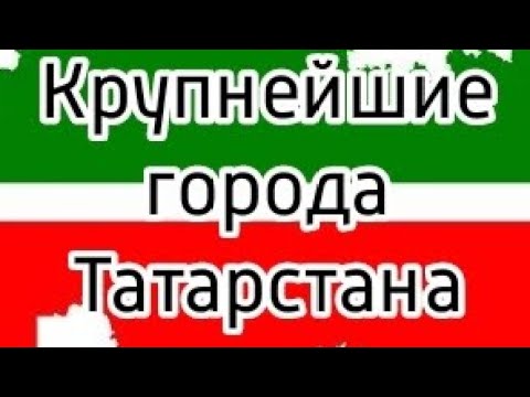 Крупнейшие города Республики Татарстан