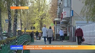 Саранск на первом месте рейтинга самых бедных городов России