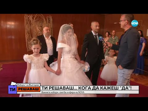 Ти решаваш кога да кажеш Да Сватба в ефира на NOVA