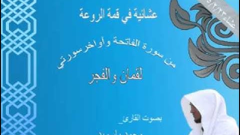 قراءة في قمة الروعة بصوت القارئ محمد باسويد