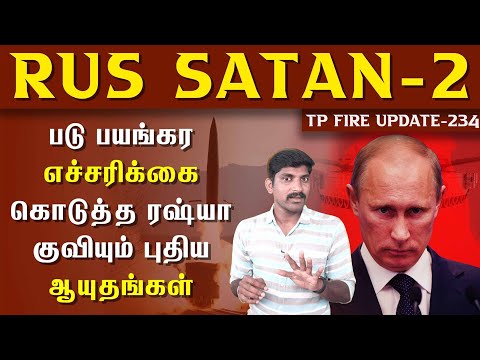 Ukraine Again Fire | சாத்தானை களமிறக்கிய ரஷ்யா | Ukraine | Russia | Tamil | Pokkisham