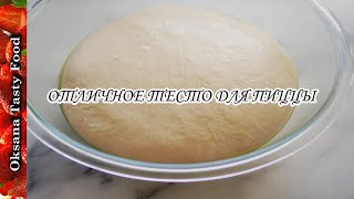 Отличное тесто для пиццы Excellent pizza dough