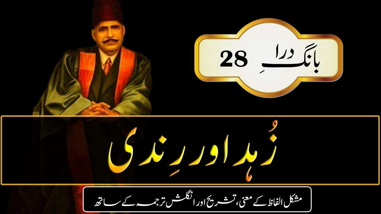 Zuhad Aur Rindi || Virtue And Vice || Abdul Mannan Official || Allama Iqbal Poetry || Urdu & English allama muhammad iqbal biography