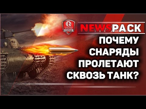 Почему снаряды пролетают