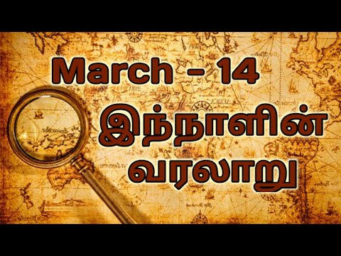 இந்நாளின் வரலாறு 14-3-&rsquo;21