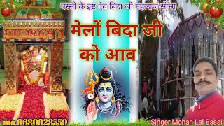 बस्सी बिदाजी महाराज सॉन्ग//मेलों बिदा जी को आव//Melo Bidai ji Ko Ave//Singer Mohan Lal Bassi 