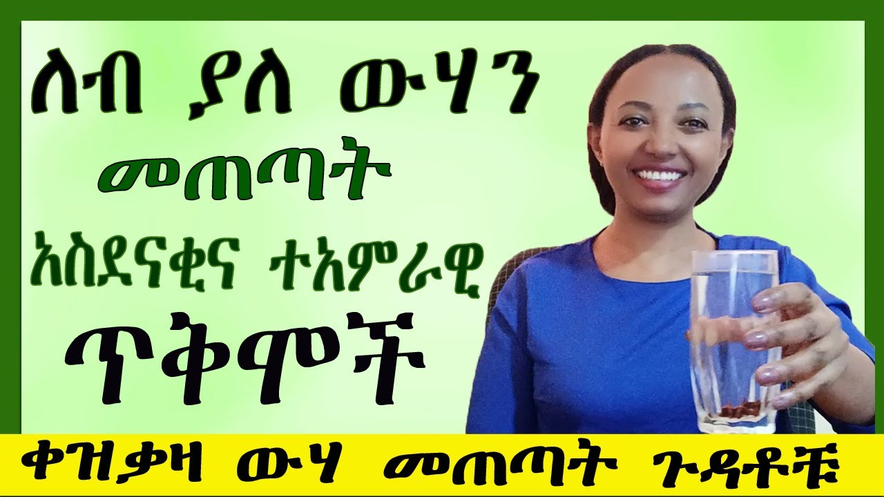 ለብ ያለ ውሃ መጠጣት አስደናቂና ተአምራዊ ጥቅሞች |ቀዝቃዛ ውሃ መጠጣት ጉዳቶቹ| 5 HEALTH benefits of drinking warm water