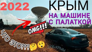 КРЫМ 2022 На автомобиле с палаткой | Часть 2 | В поисках места и радиотелескоп!